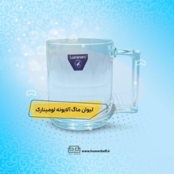 لیوان ماگ 25 آلابونه - لومینارک