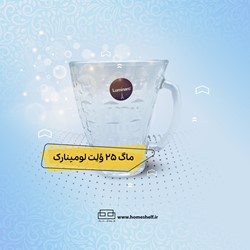 لیوان ماگ 25 ولت- لومینارک